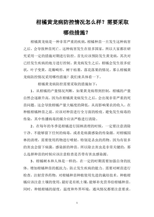 柑橘黄龙病防控情况怎么样？需要采取哪些措施？