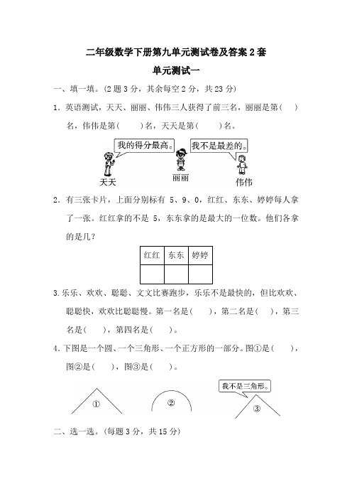 二年级数学下册第九单元测试卷及答案2套