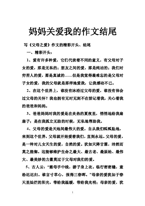 妈妈关爱我的作文结尾