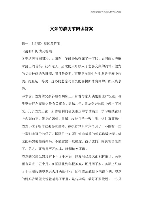 父亲的清明节阅读答案