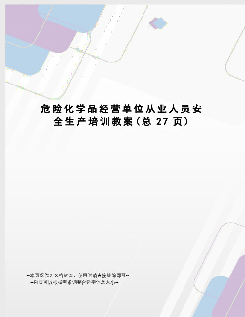 危险化学品经营单位从业人员安全生产培训教案