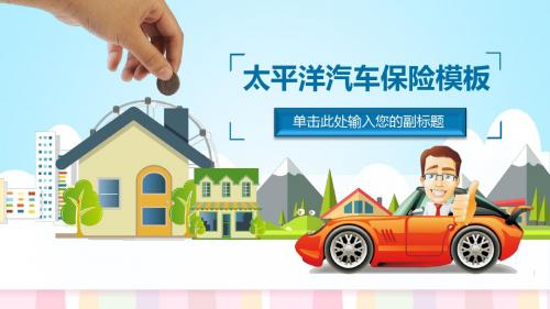 太平洋汽车保险工作汇报通用PPT模板