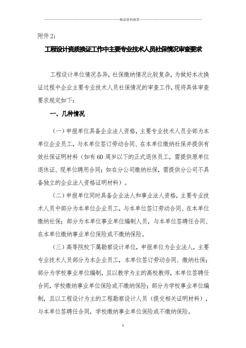 工程设计资质换证工作中主要专业技术人员社保情况审查...