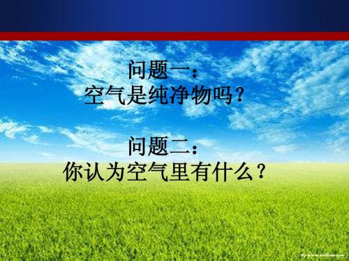 我们周围的空气--空气的成分2