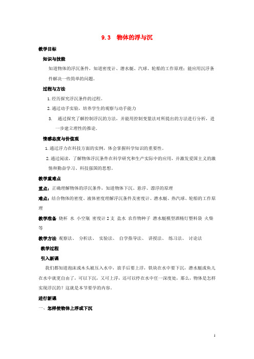 八年级物理全册 第九章 第3节《物体的浮与沉》教案2 (新版)沪科版