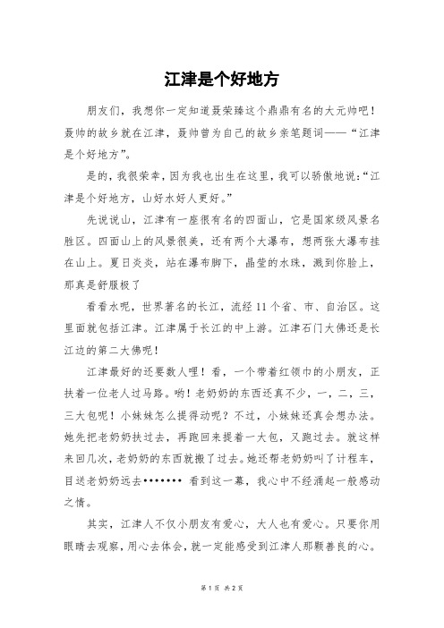 江津是个好地方_五年级作文