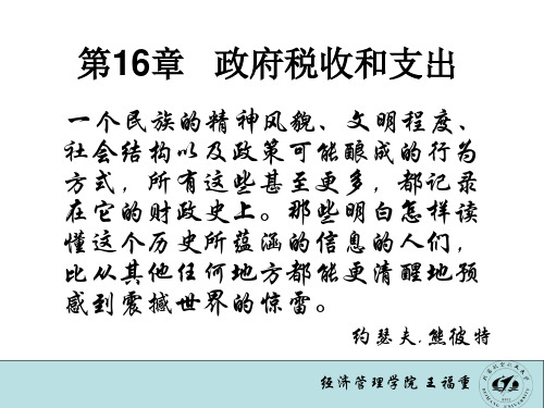 萨缪尔森微观经济学课件-第16章 政府税收和支出