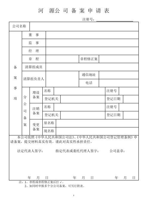 广东省河源市备案事项申请表、审核表