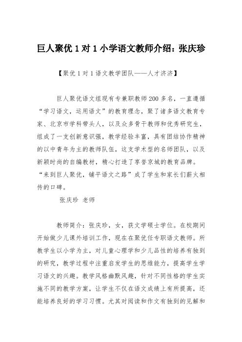 巨人聚优1对1小学语文教师介绍：张庆珍