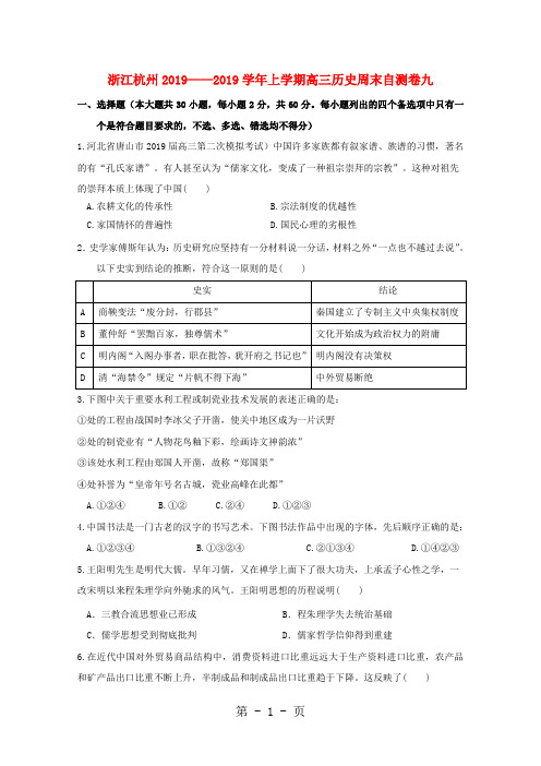 2019浙江省杭州市届高三历史上学期周末自测卷九精品教育.doc.doc