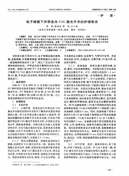 电子喉镜下声带息肉YAG激光手术的护理配合