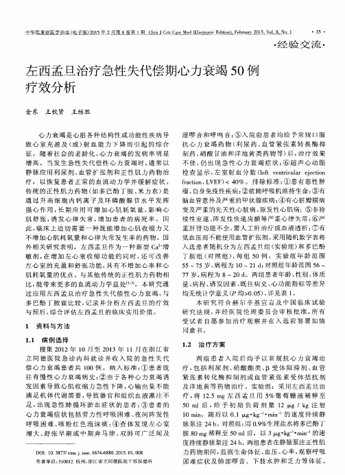 左西孟旦治疗急性失代偿期心力衰竭50例疗效分析