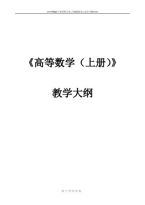 高等数学上册教学大纲