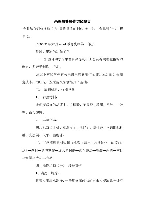 果冻果酱制作实验报告.doc