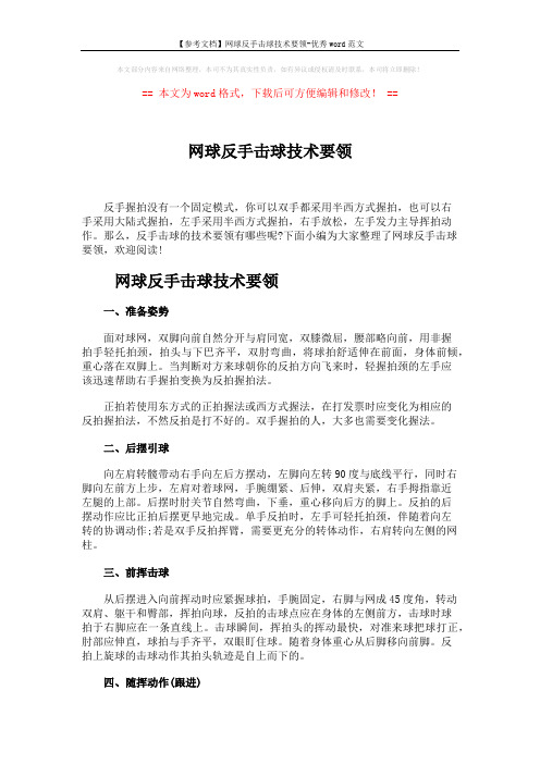 【参考文档】网球反手击球技术要领-优秀word范文 (2页)