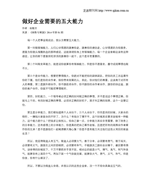 做好企业需要的五大能力