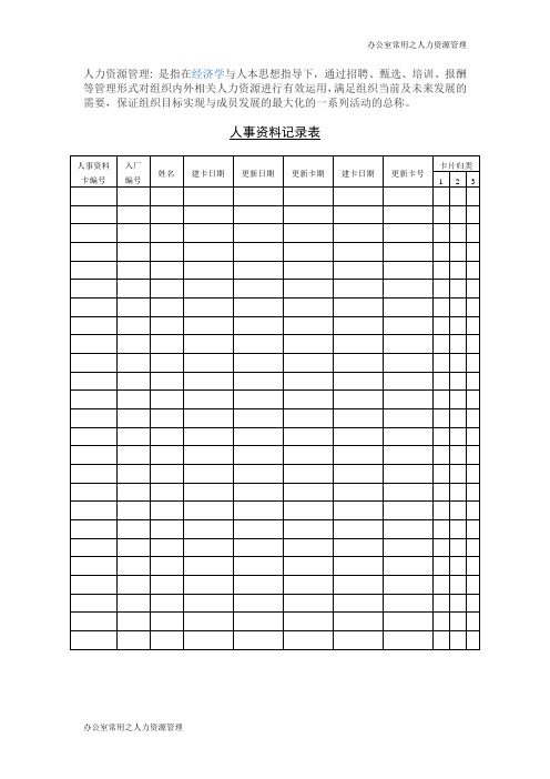 人事资料记录表