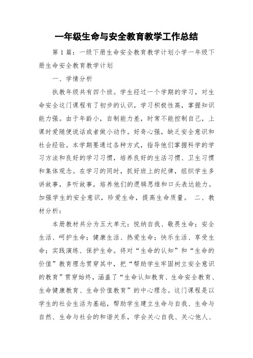 一年级生命与安全教育教学工作总结