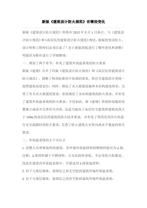 新版《建筑设计防火规范》有哪些变化