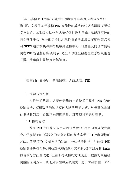 基于模糊PID智能控制算法的烤烟房温湿度无线监控系统