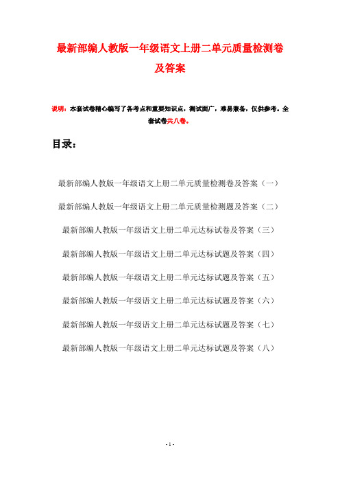 最新部编人教版一年级语文上册二单元质量检测卷及答案(八套)