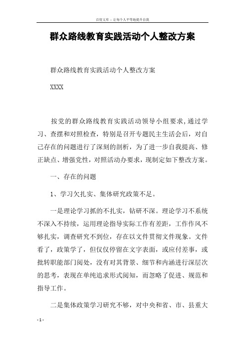 群众路线教育实践活动个人整改方案