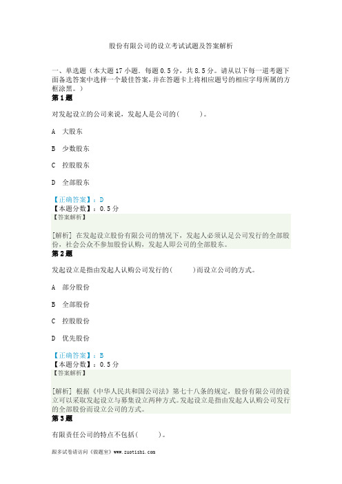 股份有限公司的设立考试试题及答案解析