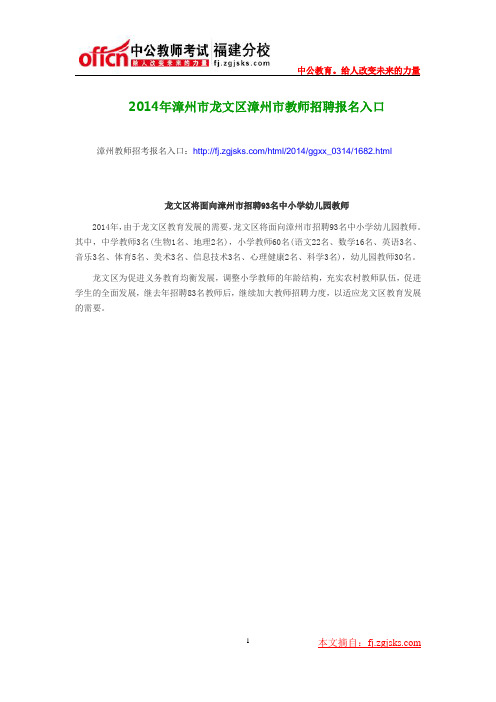 2014年漳州市龙文区漳州市教师招聘报名入口