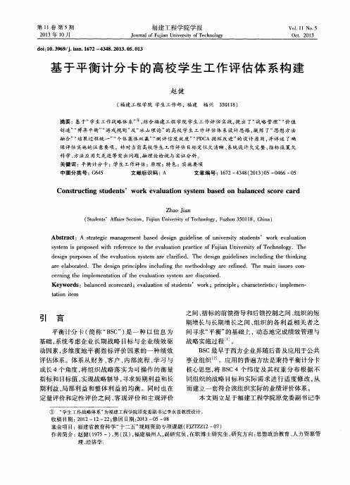 基于平衡计分卡的高校学生工作评估体系构建