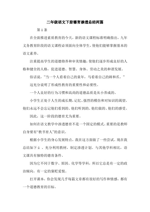 二年级语文下册德育渗透总结两篇.doc