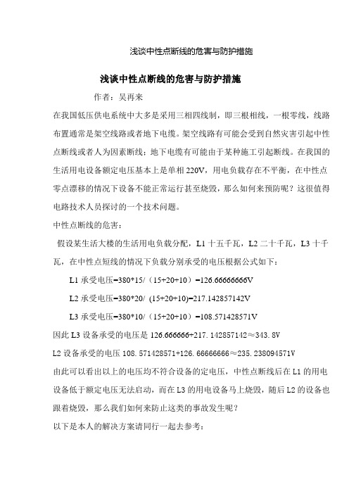 浅谈中性点断线危害与保护