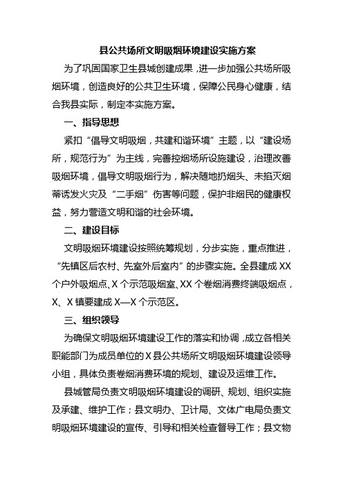 县公共场所文明吸烟环境建设实施方案
