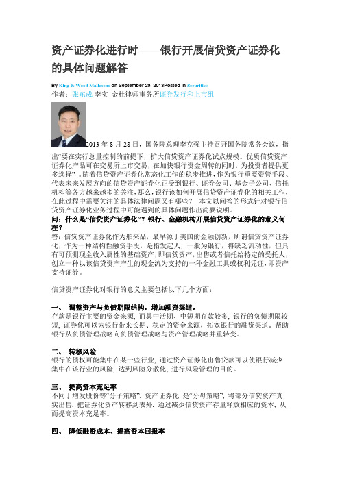 资产证券化进行时——银行开展信贷资产证券化的具体问题解答
