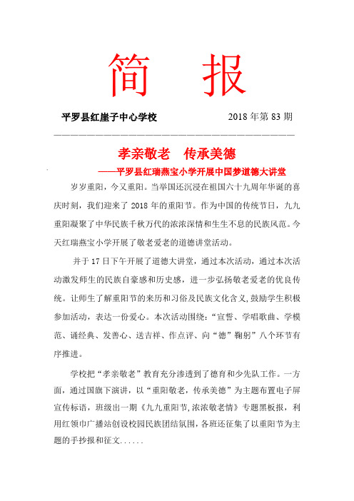 红崖子中心学校简报2018(第83期)敬老爱老教育活动