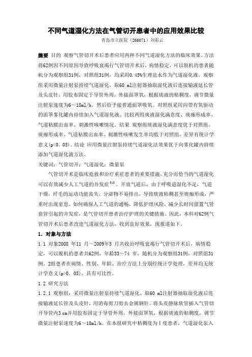 不同气道湿化方法在气管切开患者中的应用效果比较