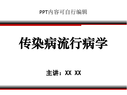 传染病流行病学PPT精品课程讲义