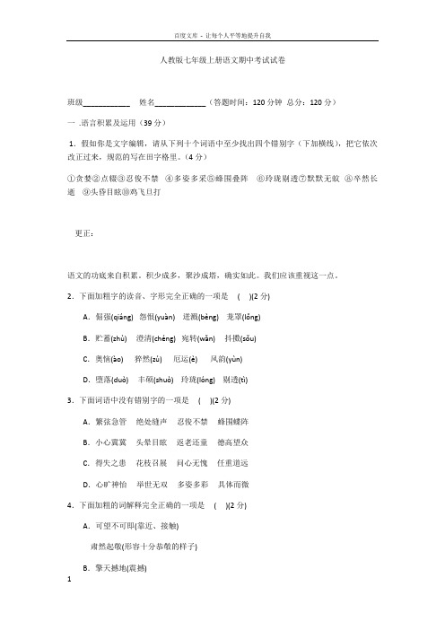 2017人教版七年级上册语文期中考试试卷(供参考)