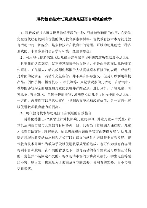现代教育技术汇聚后幼儿园语言领域的教学