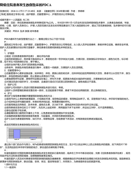 降低住院患者发生跌倒坠床的PDCA