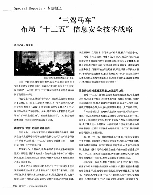 “三驾马车”布局“十二五”信息安全技术战略