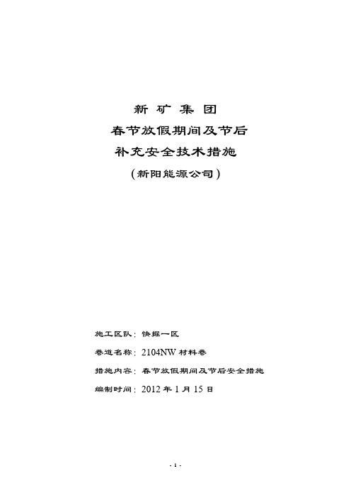2012年 2104春节放假及生产安全措施