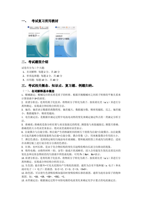 兰州大学网络教育学院下半年《分析化学》课程考试考前辅导资料备课讲稿