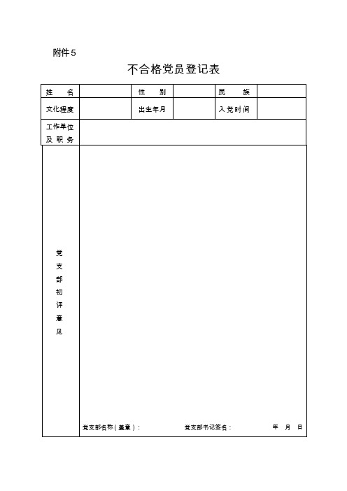 不合格党员处置流程