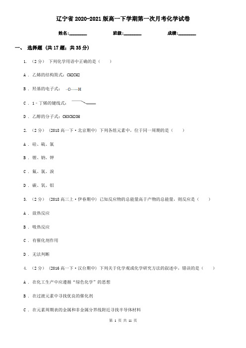 辽宁省2020-2021版高一下学期第一次月考化学试卷