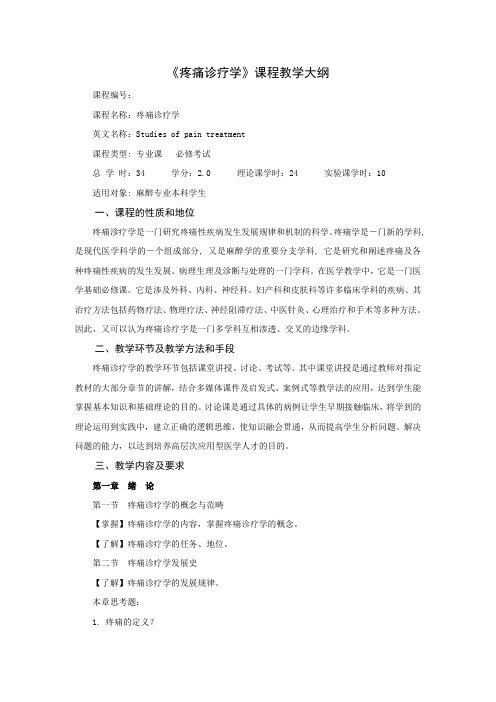 《疼痛诊疗学》课程教学大纲