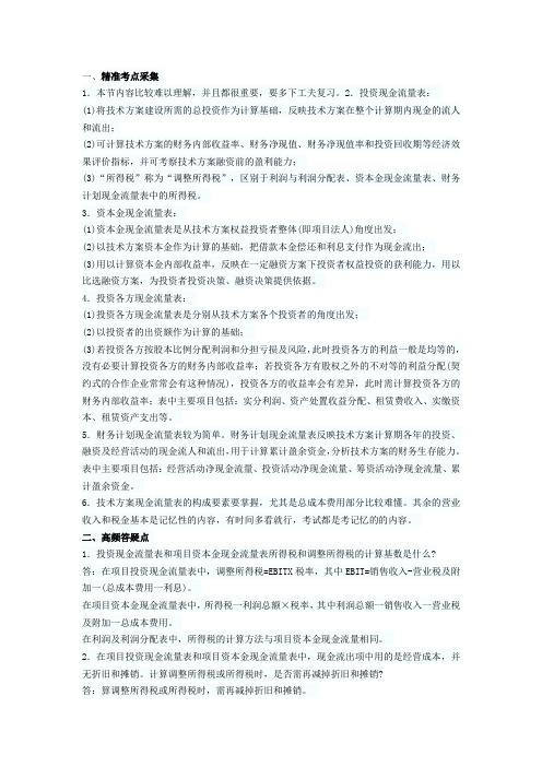 一级建造师工程经济丢分点技术方案现金流量表编制