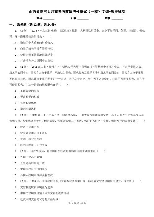 山西省高三3月高考考前适应性测试(一模)文综-历史试卷