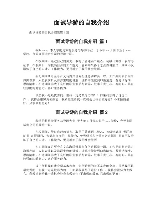 面试导游的自我介绍
