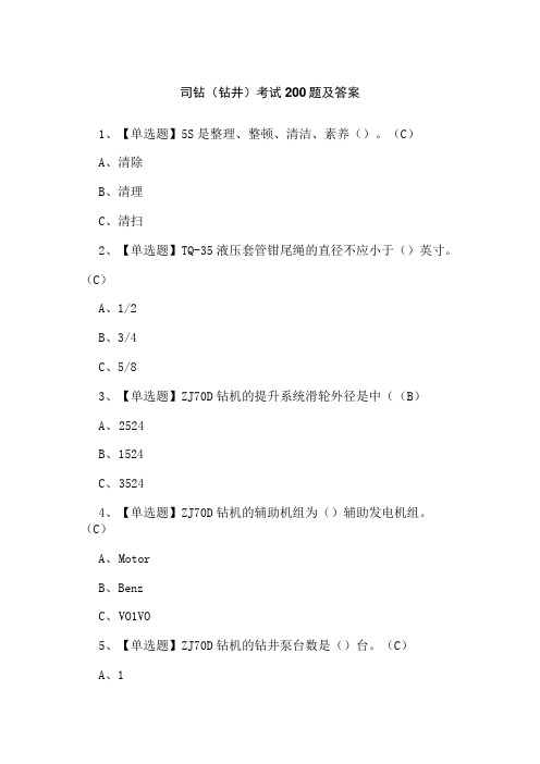 司钻(钻井)考试200题及答案