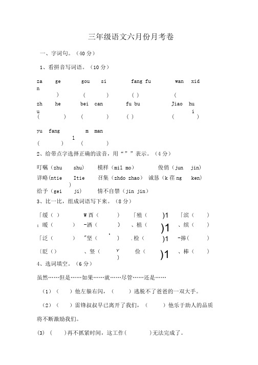 三年级语文六月份月考卷.doc